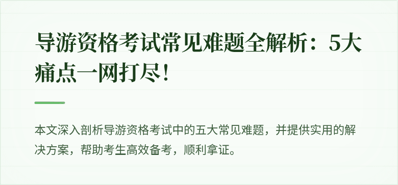 导游资格考试常见难题全解析：5大痛点一网打尽！
