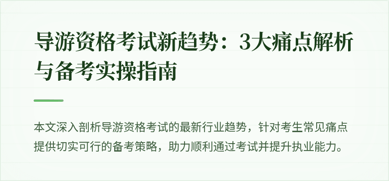 导游资格考试新趋势：3大痛点解析与备考实操指南