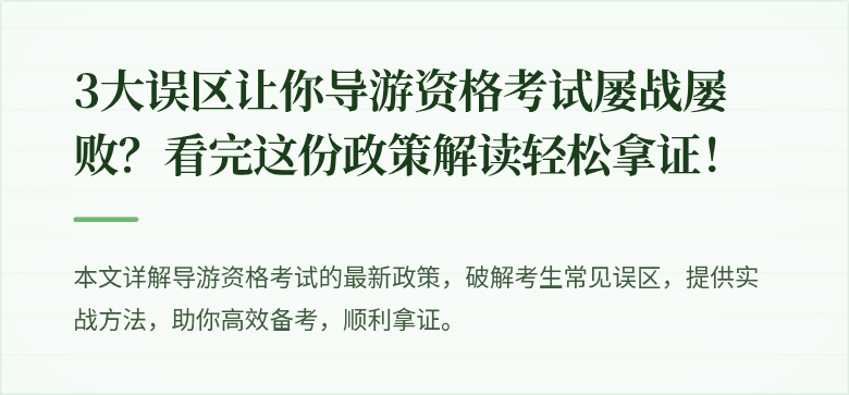 3大误区让你导游资格考试屡战屡败？看完这份政策解读轻松拿证！