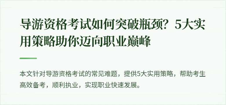 导游资格考试如何突破瓶颈？5大实用策略助你迈向职业巅峰