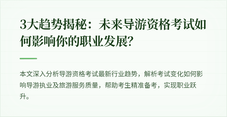 3大趋势揭秘：未来导游资格考试如何影响你的职业发展？
