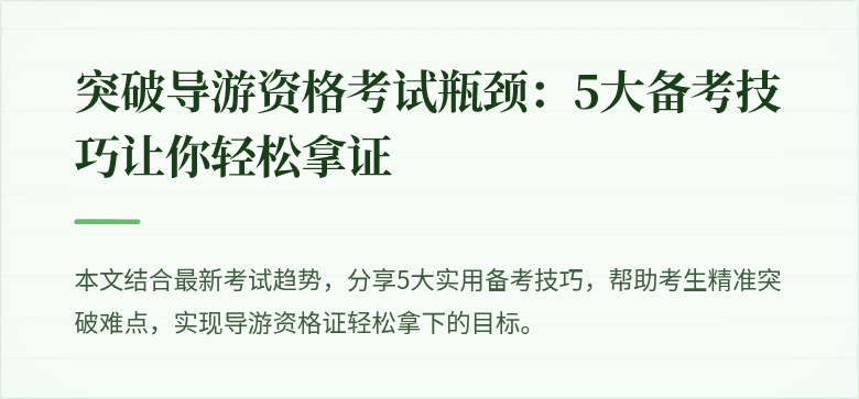 突破导游资格考试瓶颈：5大备考技巧让你轻松拿证