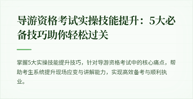 导游资格考试实操技能提升:5大必备技巧助你轻松过关