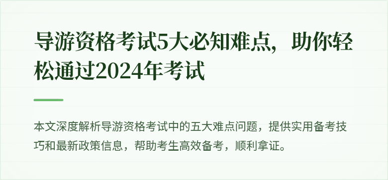 导游资格考试5大必知难点，助你轻松通过2024年考试