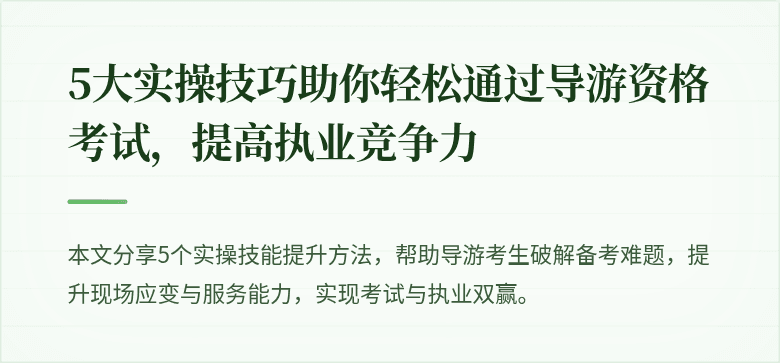 5大实操技巧助你轻松通过导游资格考试，提高执业竞争力