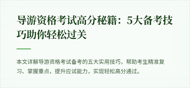 导游资格考试高分秘籍：5大备考技巧助你轻松过关