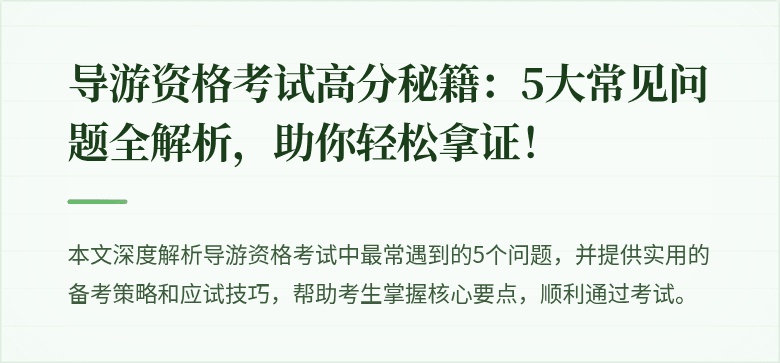 导游资格考试高分秘籍:5大常见问题全解析,助你轻松拿证!