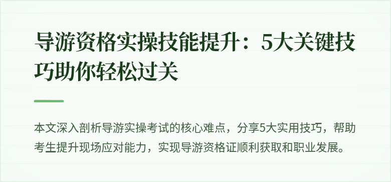 导游资格实操技能提升：5大关键技巧助你轻松过关