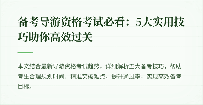 备考导游资格考试必看：5大实用技巧助你高效过关