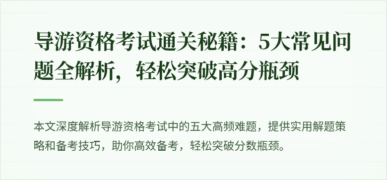 导游资格考试通关秘籍:5大常见问题全解析,轻松突破高分瓶颈