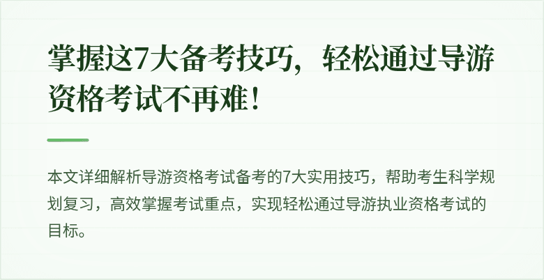 掌握这7大备考技巧，轻松通过导游资格考试不再难！