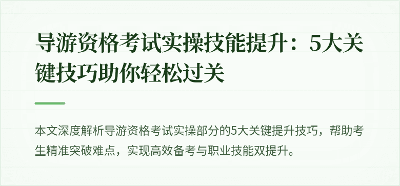 导游资格考试实操技能提升：5大关键技巧助你轻松过关