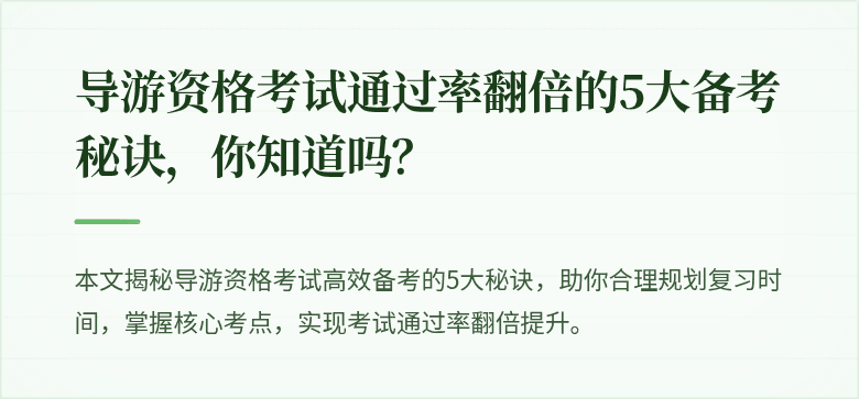 导游资格考试通过率翻倍的5大备考秘诀，你知道吗？