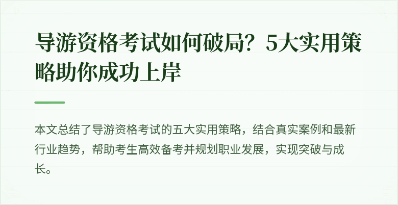 导游资格考试如何破局?5大实用策略助你成功上岸