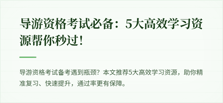 导游资格考试必备:5大高效学习资源帮你秒过!
