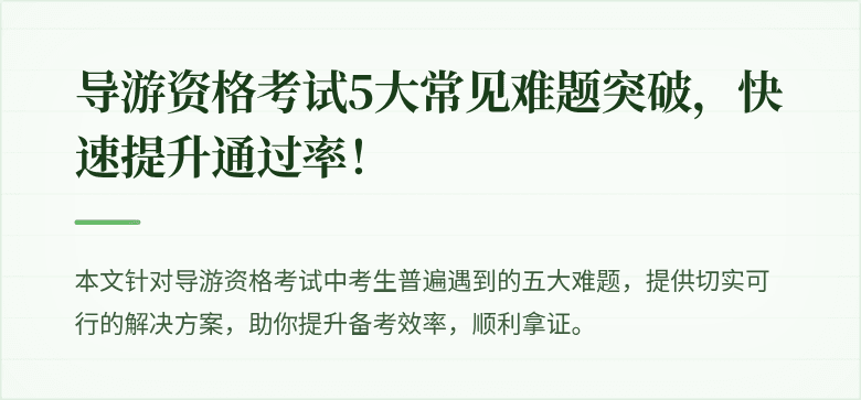 导游资格考试5大常见难题突破，快速提升通过率！