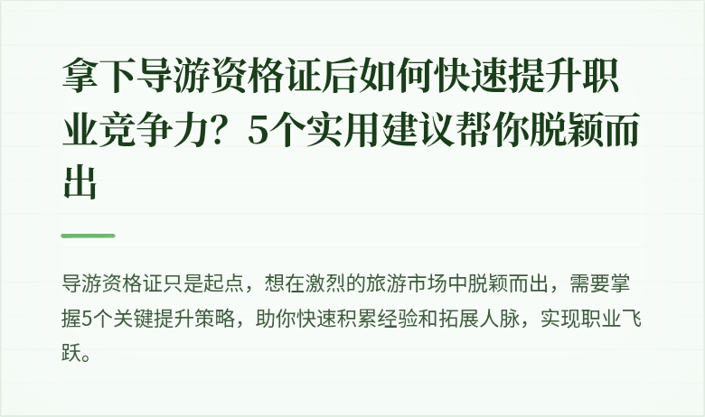 拿下导游资格证后如何快速提升职业竞争力?5个实用建议帮你脱颖而出