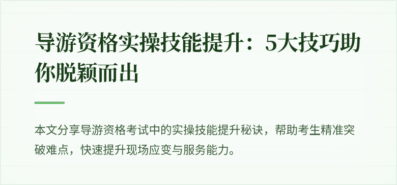导游资格实操技能提升：5大技巧助你脱颖而出