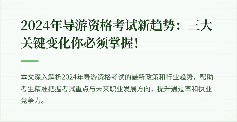2024年导游资格考试新趋势：三大关键变化你必须掌握！