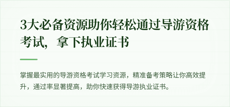 3大必备资源助你轻松通过导游资格考试，拿下执业证书