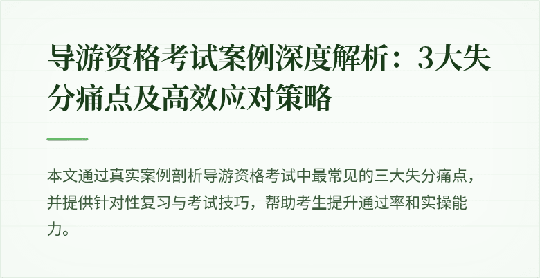 导游资格考试案例深度解析:3大失分痛点及高效应对策略