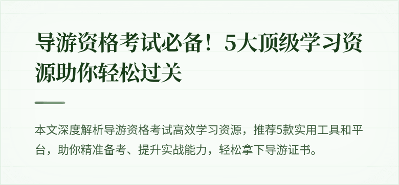 导游资格考试必备！5大顶级学习资源助你轻松过关
