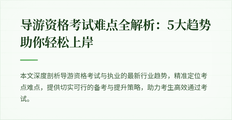 导游资格考试难点全解析：5大趋势助你轻松上岸