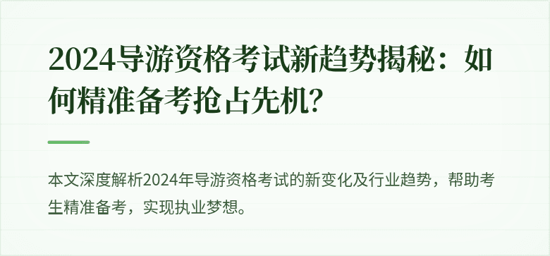 2024导游资格考试新趋势揭秘:如何精准备考抢占先机?