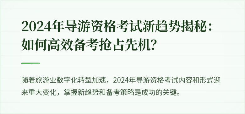 2024年导游资格考试新趋势揭秘:如何高效备考抢占先机?