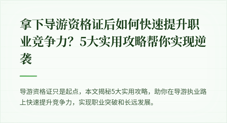 拿下导游资格证后如何快速提升职业竞争力？5大实用攻略帮你实现逆袭