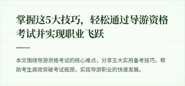 掌握这5大技巧,轻松通过导游资格考试并实现职业飞跃