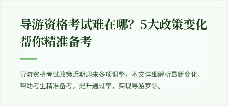 导游资格考试难在哪？5大政策变化帮你精准备考