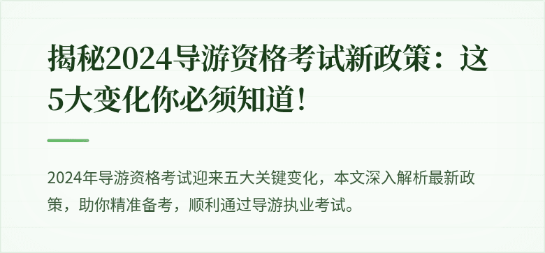 揭秘2024导游资格考试新政策：这5大变化你必须知道！