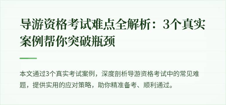导游资格考试难点全解析：3个真实案例帮你突破瓶颈
