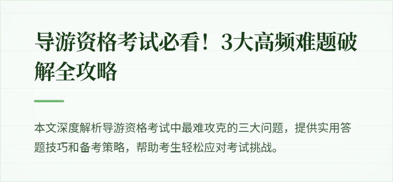 导游资格考试必看！3大高频难题破解全攻略