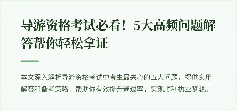 导游资格考试必看！5大高频问题解答帮你轻松拿证