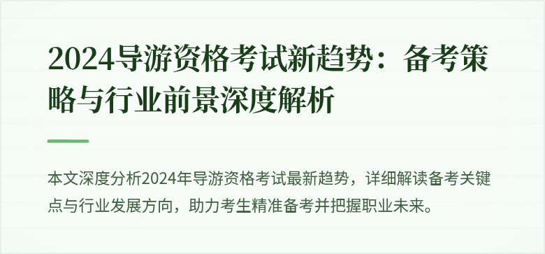 2024导游资格考试新趋势：备考策略与行业前景深度解析