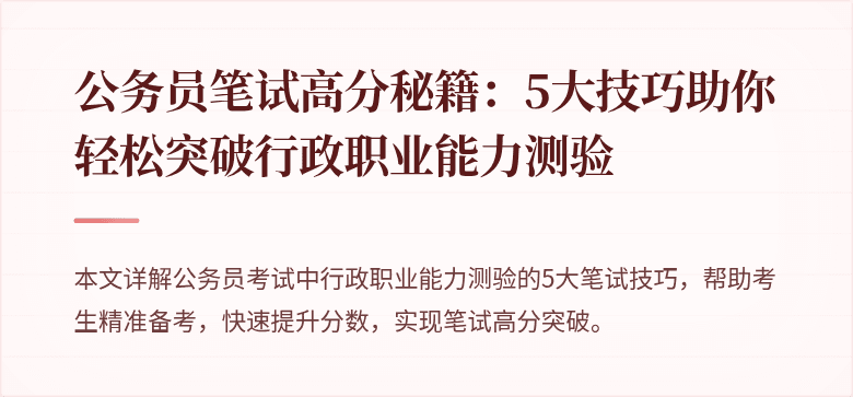 公务员笔试高分秘籍：5大技巧助你轻松突破行政职业能力测验