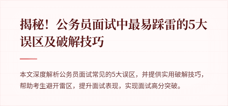 揭秘！公务员面试中最易踩雷的5大误区及破解技巧