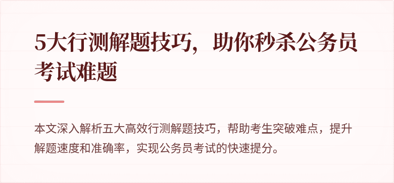 5大行测解题技巧，助你秒杀公务员考试难题