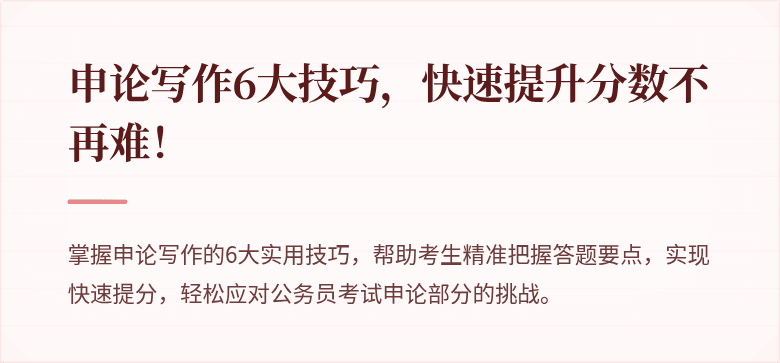 申论写作6大技巧，快速提升分数不再难！