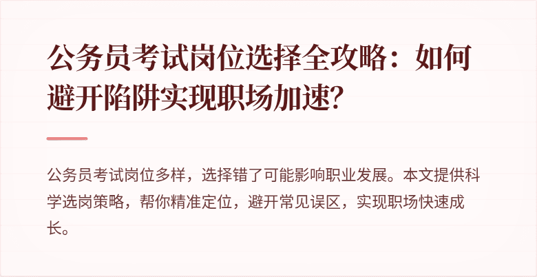公务员考试岗位选择全攻略：如何避开陷阱实现职场加速？