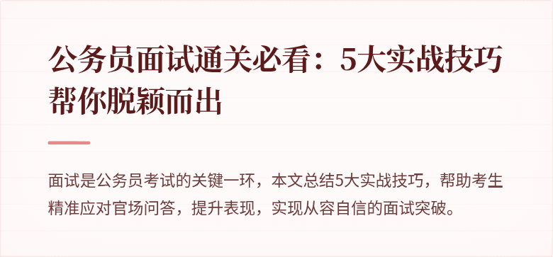 公务员面试通关必看：5大实战技巧帮你脱颖而出