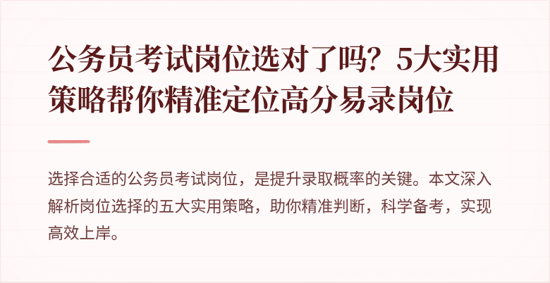 公务员考试岗位选对了吗？5大实用策略帮你精准定位高分易录岗位