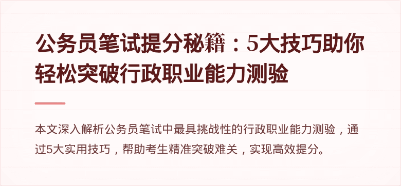 公务员笔试提分秘籍：5大技巧助你轻松突破行政职业能力测验