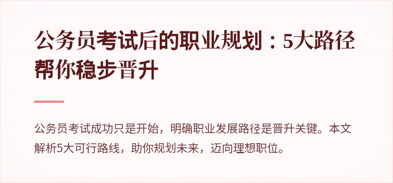 公务员考试后的职业规划：5大路径帮你稳步晋升