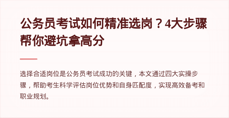 公务员考试如何精准选岗？4大步骤帮你避坑拿高分