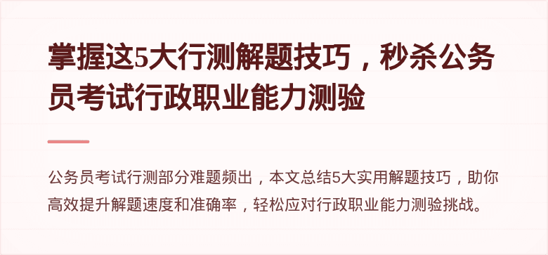 掌握这5大行测解题技巧，秒杀公务员考试行政职业能力测验