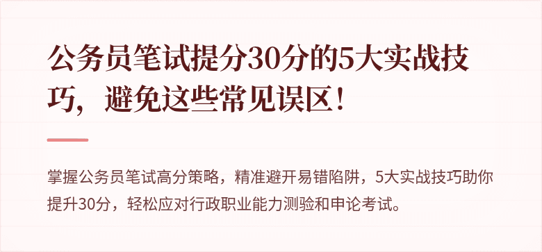 公务员笔试提分30分的5大实战技巧，避免这些常见误区！