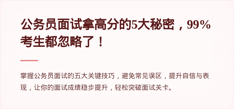 公务员面试拿高分的5大秘密，99%考生都忽略了！